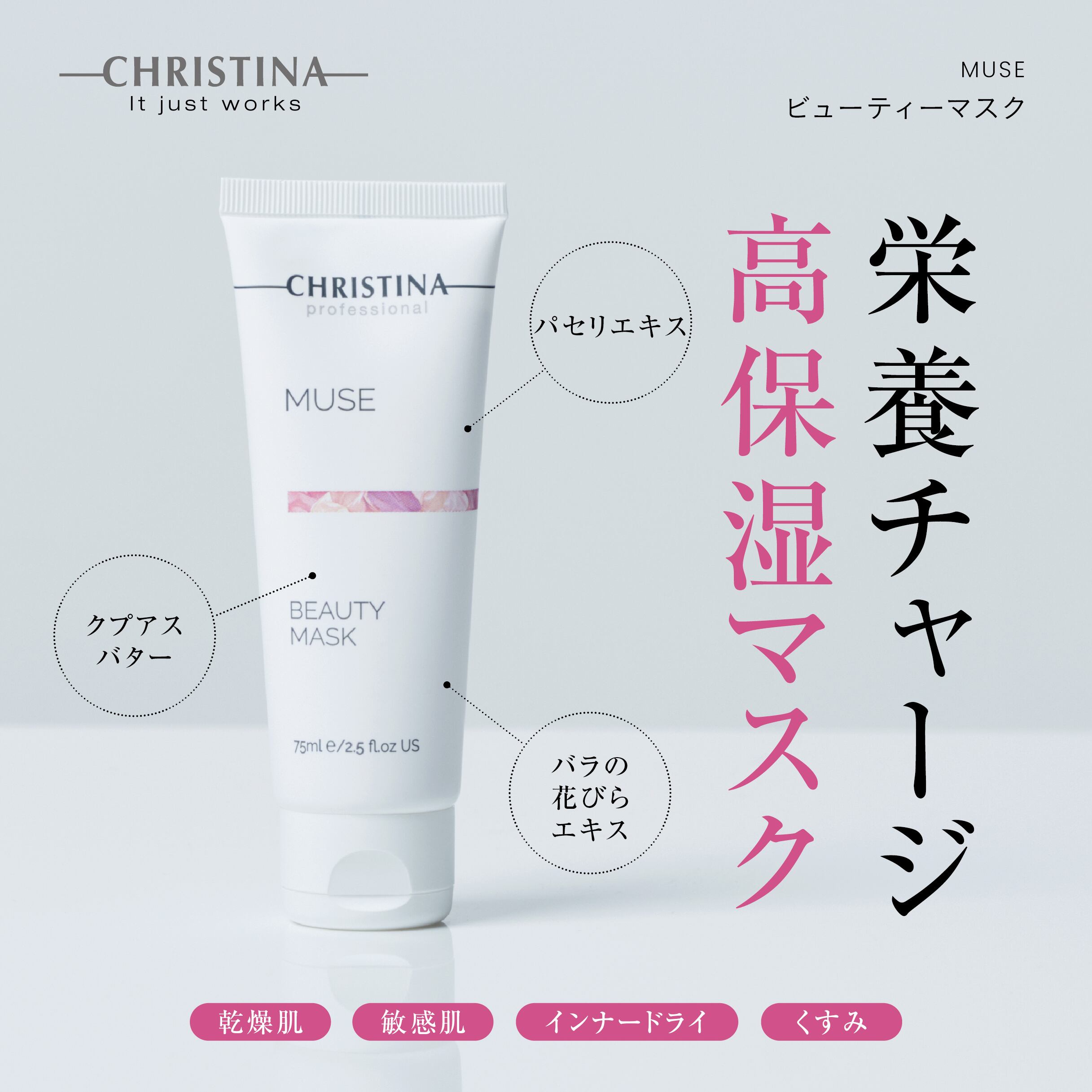 CHRISTINA】ビューティマスク【MUSE】 | BEAUTE SHOP