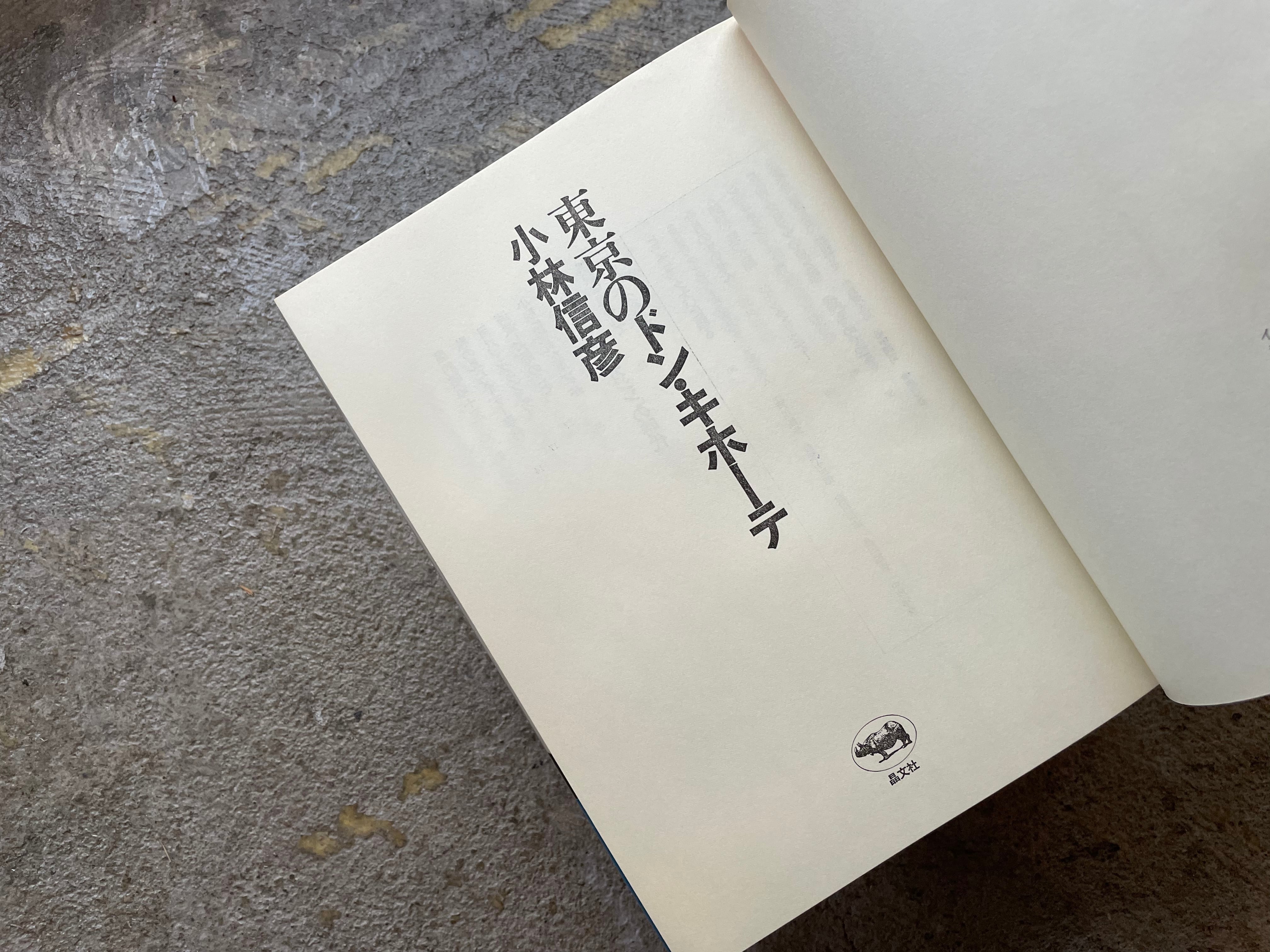 古書】東京のドン・キホーテ｜小林信彦 | STANDARD BOOKSTORE
