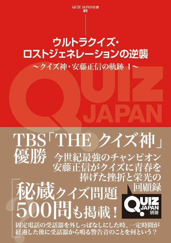QUIZ JAPAN全書01 ウルトラクイズ・ロストジェネレーションの逆襲