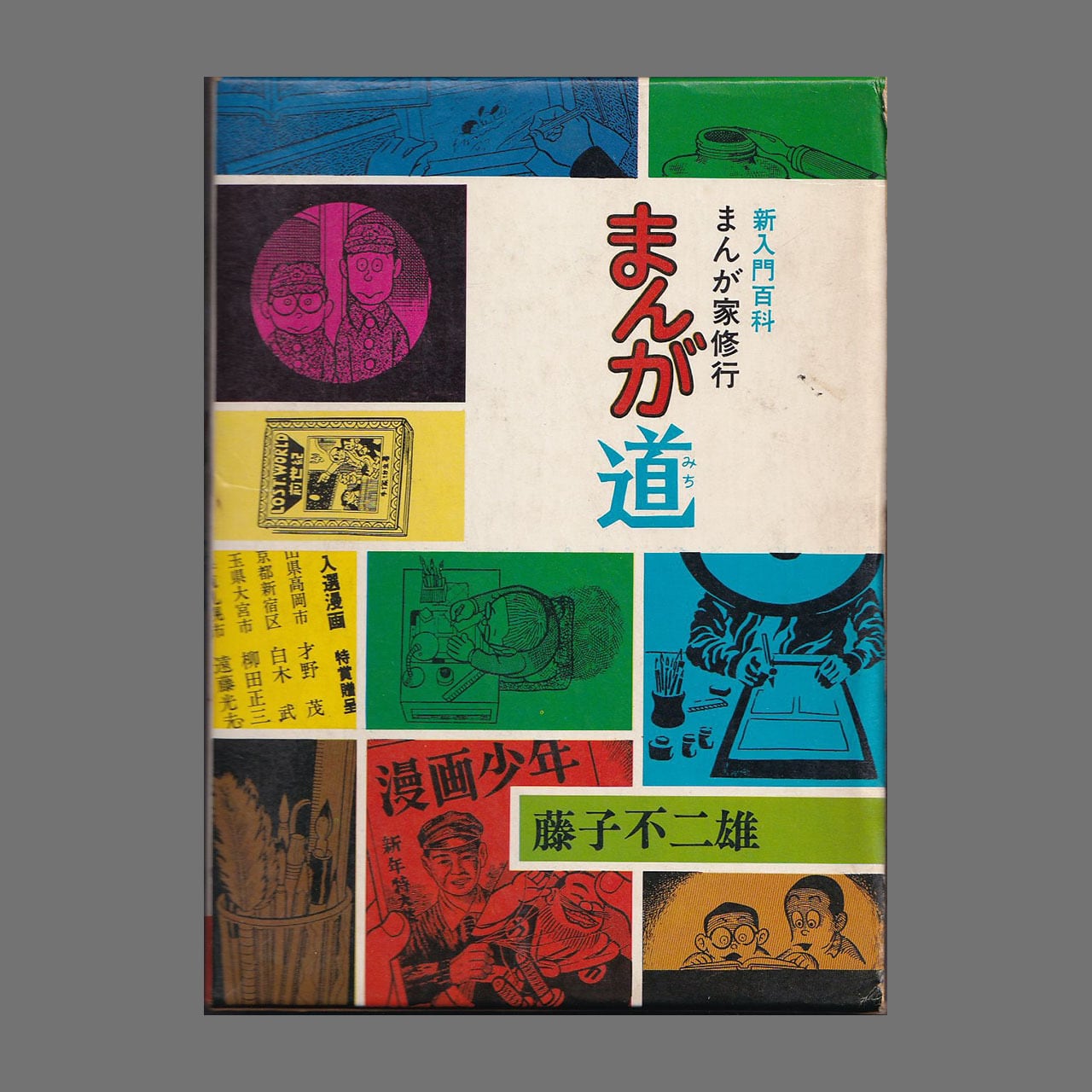 まんが道（昭47初版） 新入門百科 まんが家修行／藤子不二雄／秋田書店