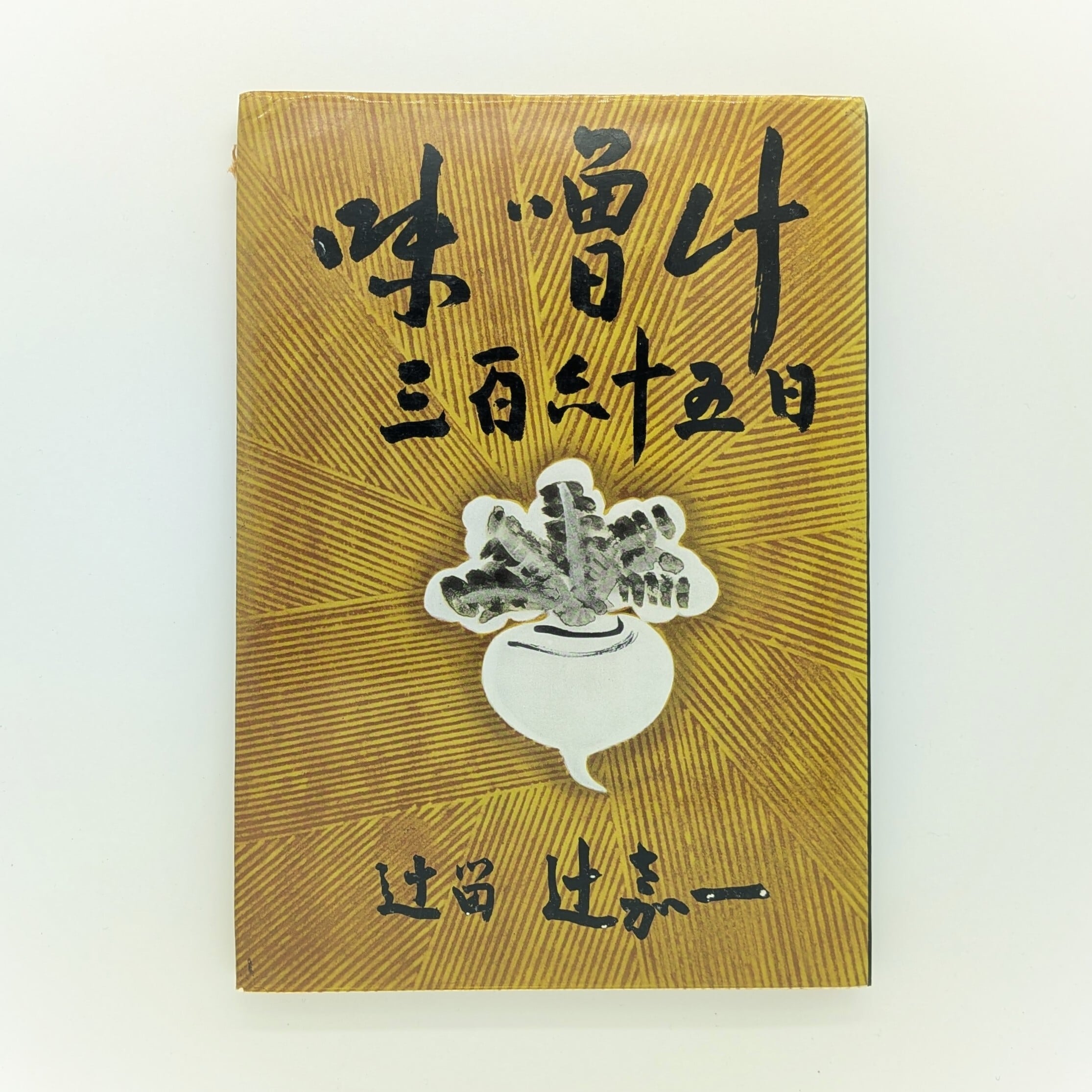 東京の味（カラーブックス160） | まわりみち文庫