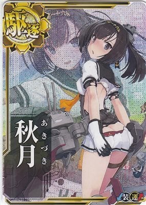 艦これアーケード 秋月【中破】 | 静屋