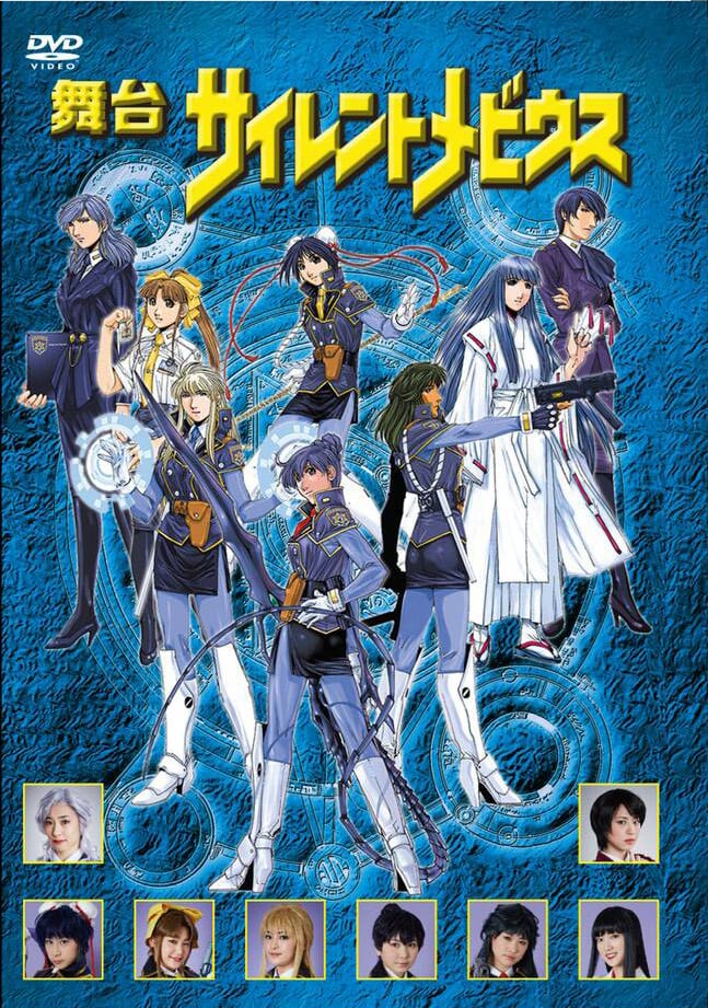 DVD／舞台 「サイレントメビウス」 | Odd. Store（オッドストア）