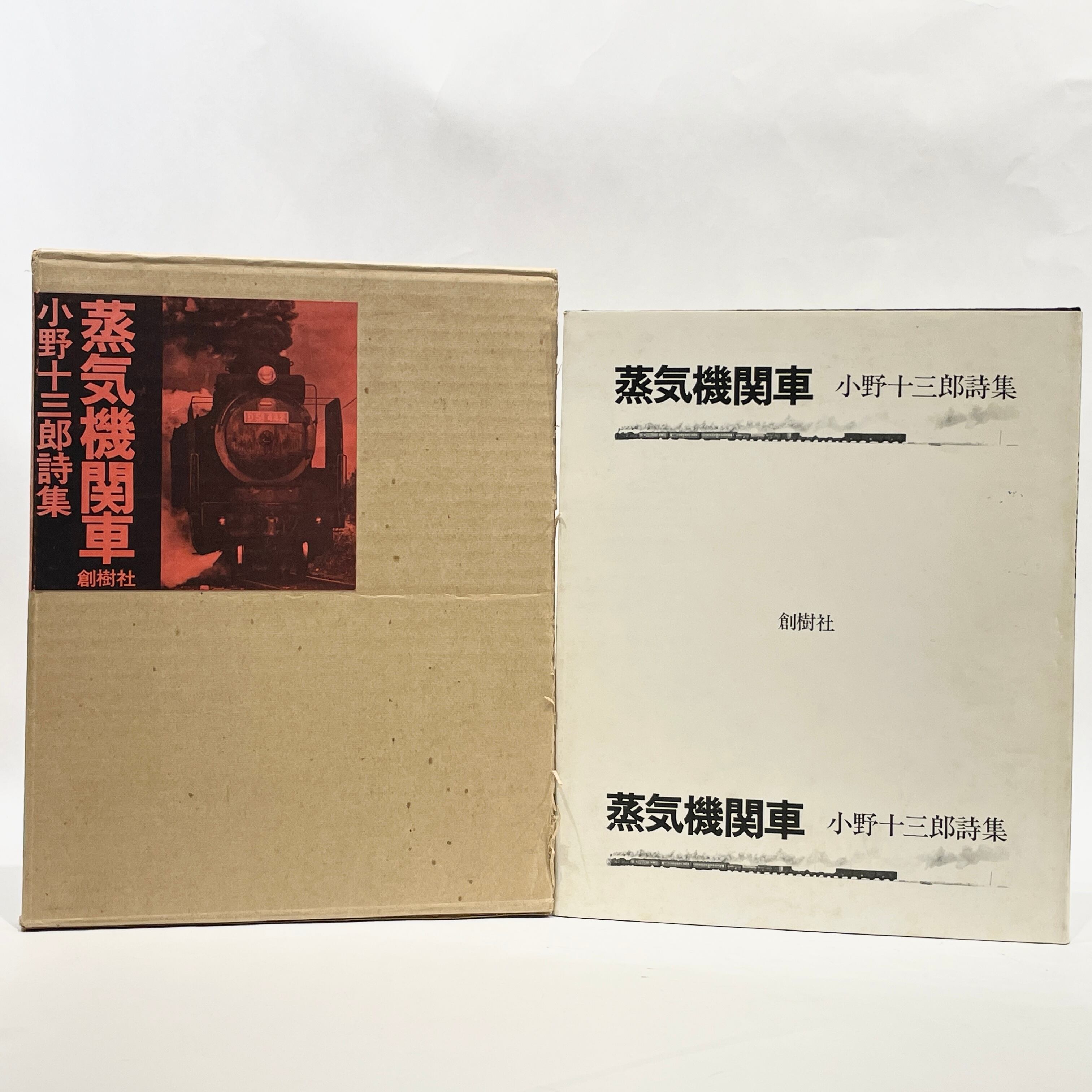 小野十三郎詩集 蒸気機関車【古本】 | 七月堂古書部