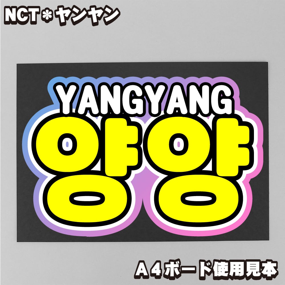 ボード＆うちわ文字】양양・ヤンヤン扬扬① 即納 【NCT】 | うちわもじ