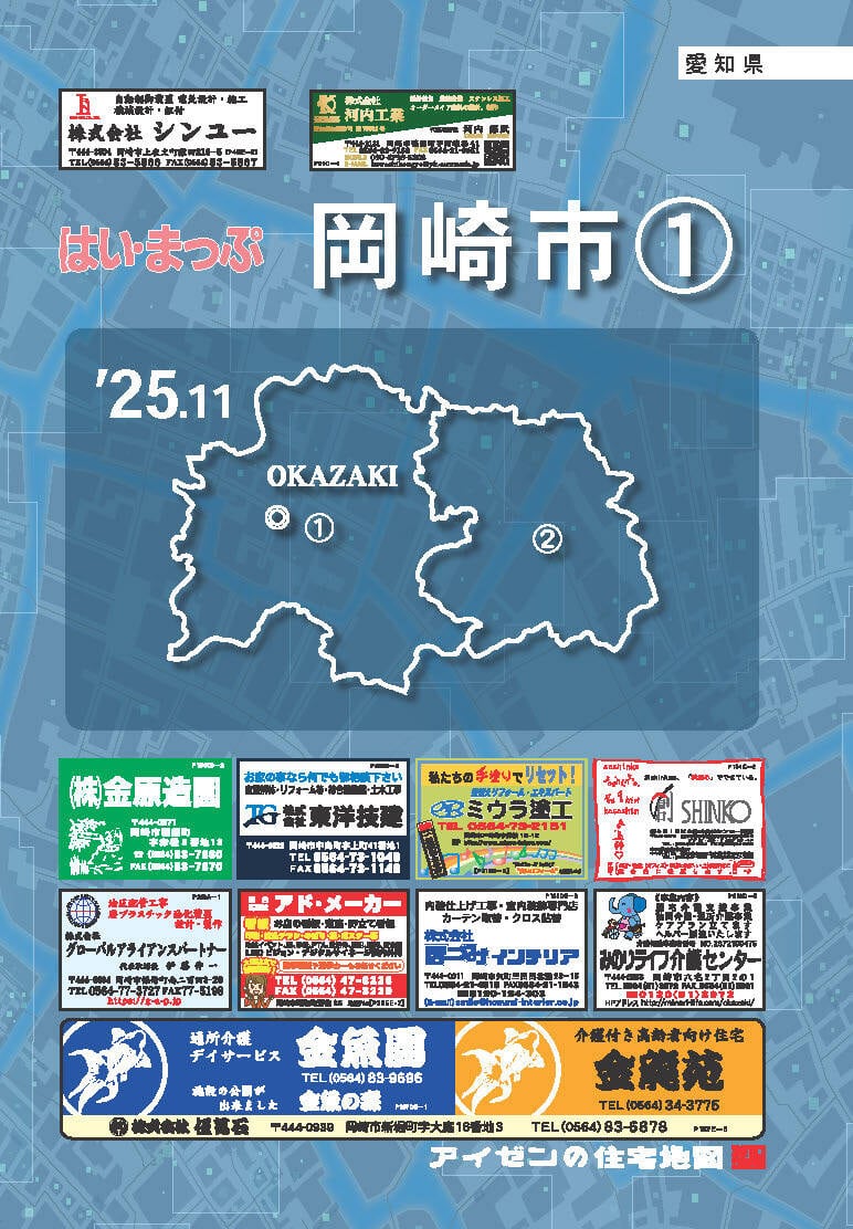 25.11版 はいまっぷ 岡崎市①住宅地図 | アイゼンonline shop