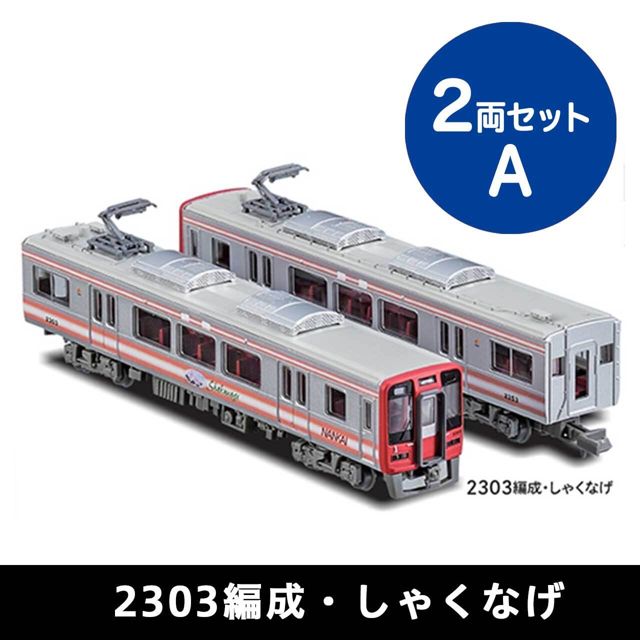 鉄道コレクション 南海2300系2両セットA（2303編成・しゃくなげ