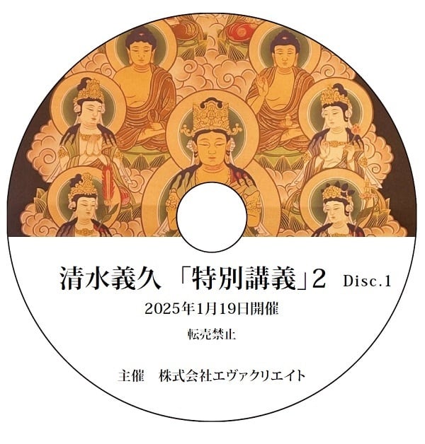 清水義久先生ラクシュミーセミナーDVD2枚講義録付き 清水義久先生の
