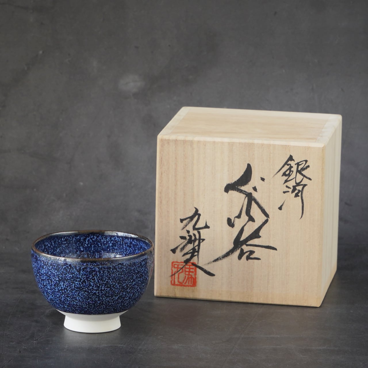 真右エ門窯 銀河ぐい呑み（馬場九洲夫作）桐箱入り | takumikk