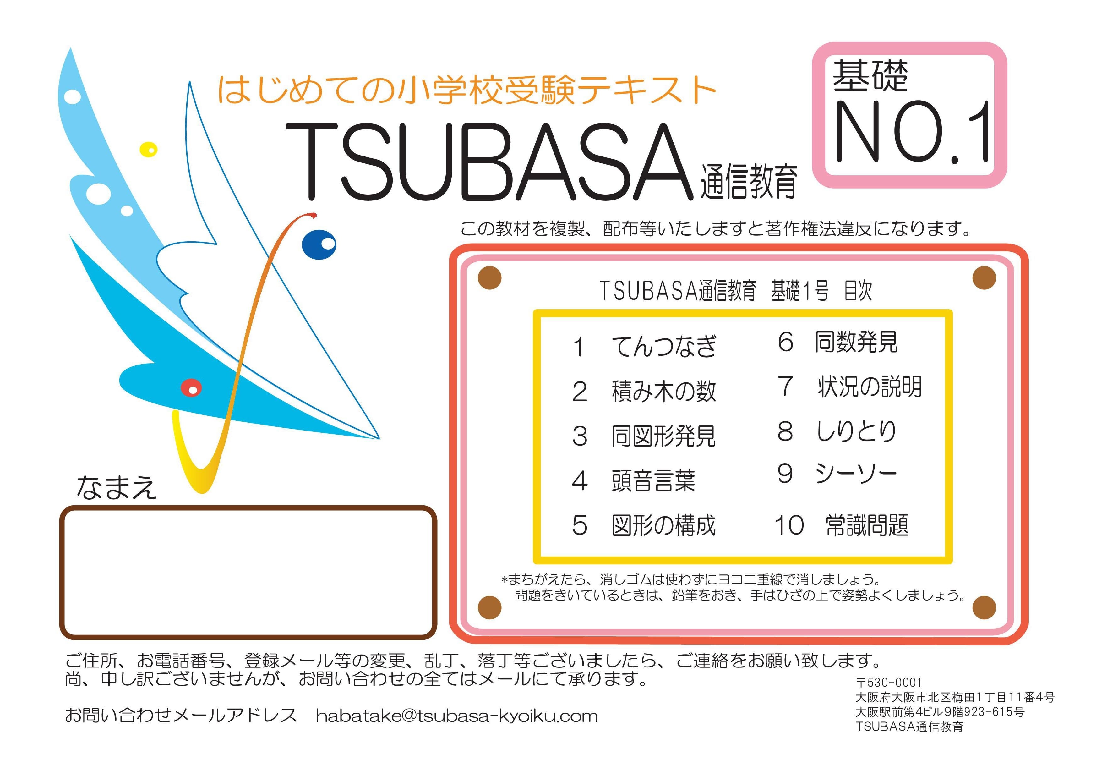 はじめての小学校受験1号 | TSUBASA通信教育ネットショップ