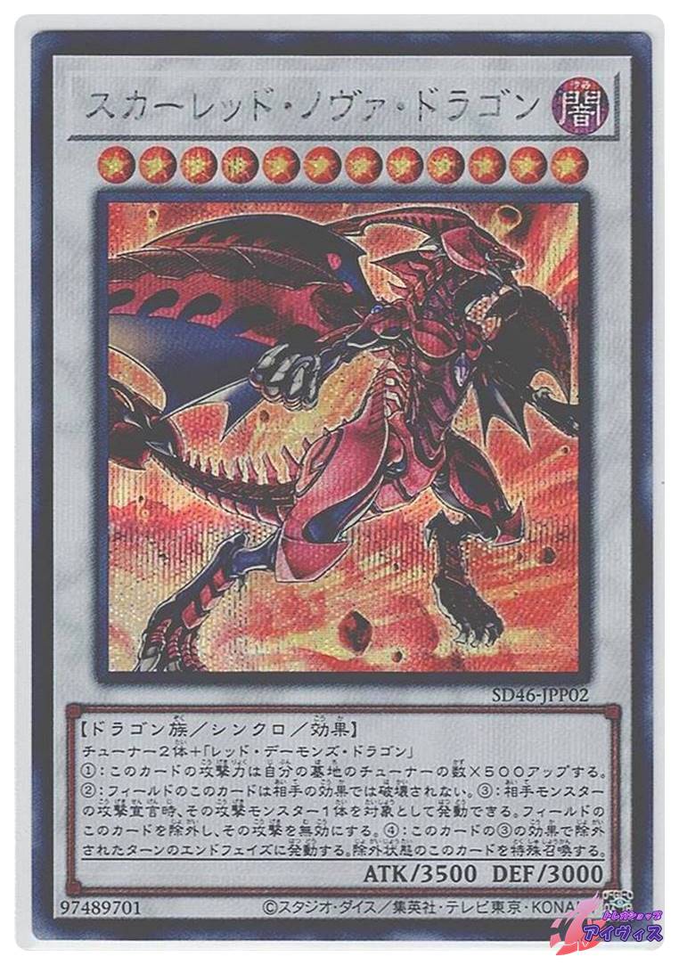 スカーレッド・ノヴァ・ドラゴン [シク] [ランクA] [SD46-JPP02