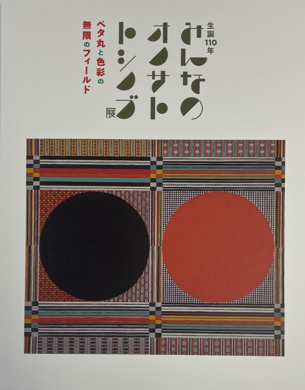 生誕110年 みんなのオノサトトシノブ展 」 研究報告書 | okawamuseum