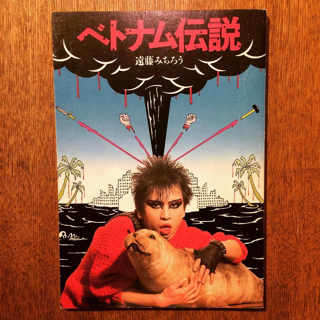 遠藤ミチロウ ベトナム伝説 Vietnam-Legend バンドスコア 楽譜 楽譜