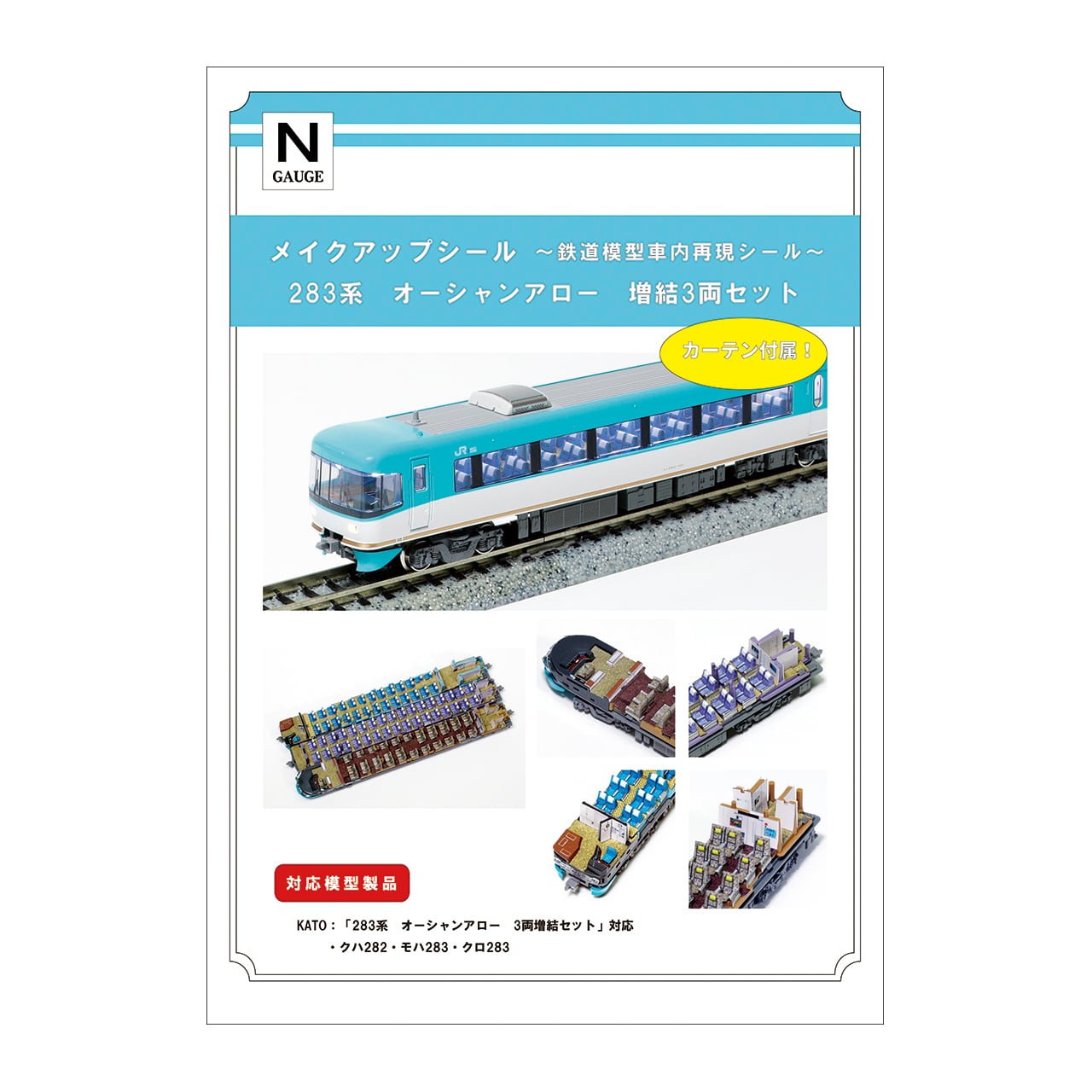 メイクアップシール「283系 オーシャンアロー 増結3両セット」（KATO