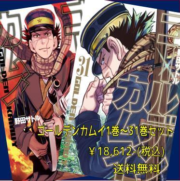 12時間以内発送」ゴールデンカムイ 1巻～31巻＋ファンブック 全巻