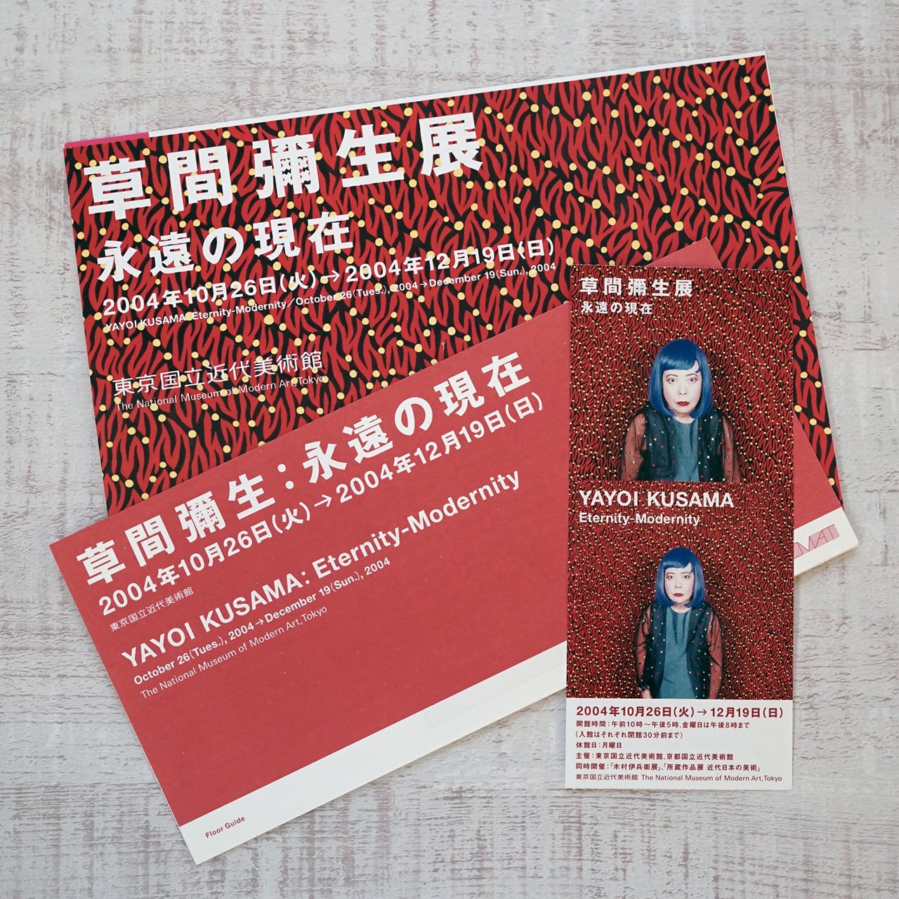 草間彌生 YOYOI KUSAMA 草間彌生展 - 永遠の現在 図録 | タイムカプセル