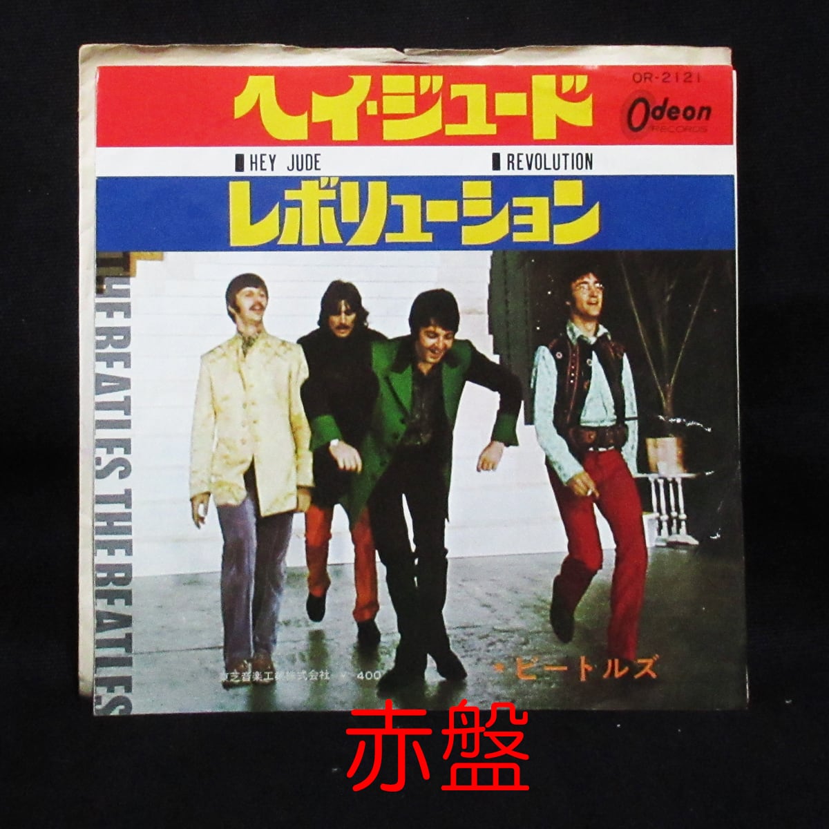 赤盤】ビートルズ THE BEATLES ヘイ・ジュード/レボリューション