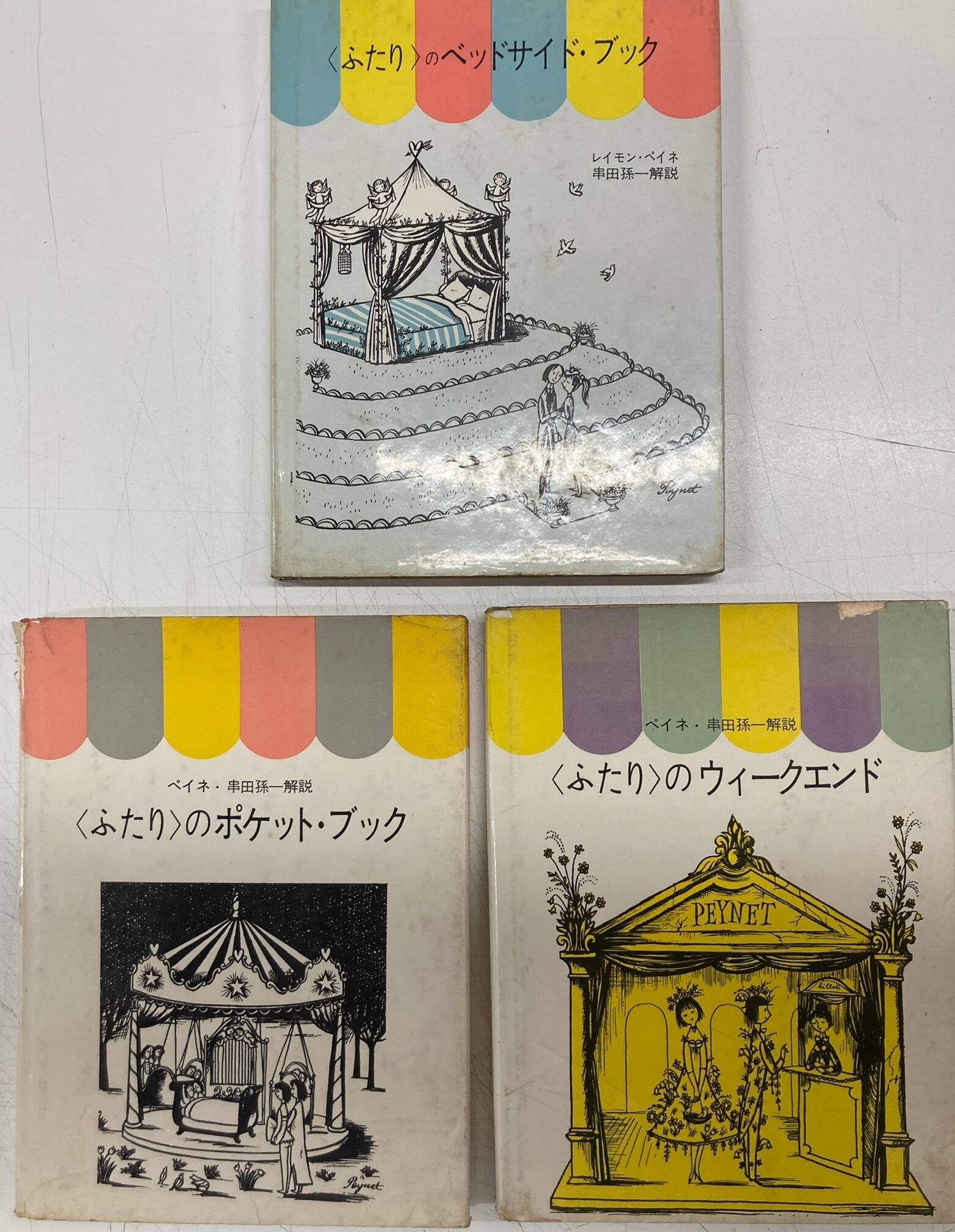 ペイネ ❤️ 〈ふたり〉のほん 4冊セット ペイネ ❤️ 〈ふたり〉の