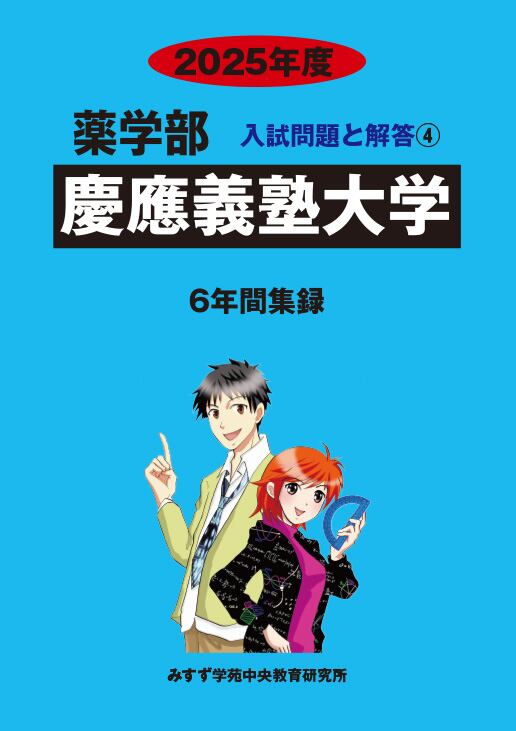 2025年度 私立薬学部入試問題と解答 4.慶應義塾大学 | 青本公式ショップ