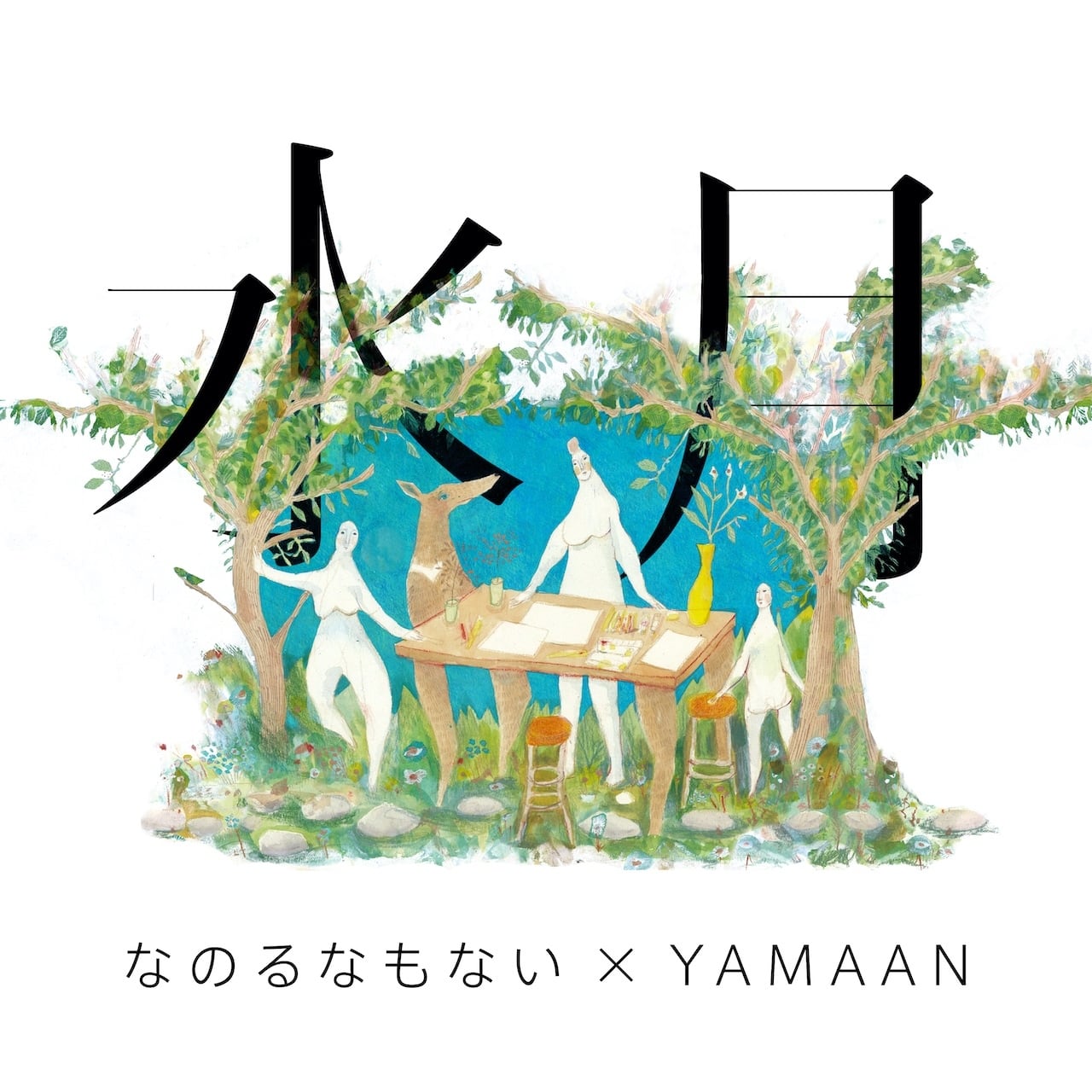 CD】なのるなもない × YAMAAN “水月” | studio melhentrips