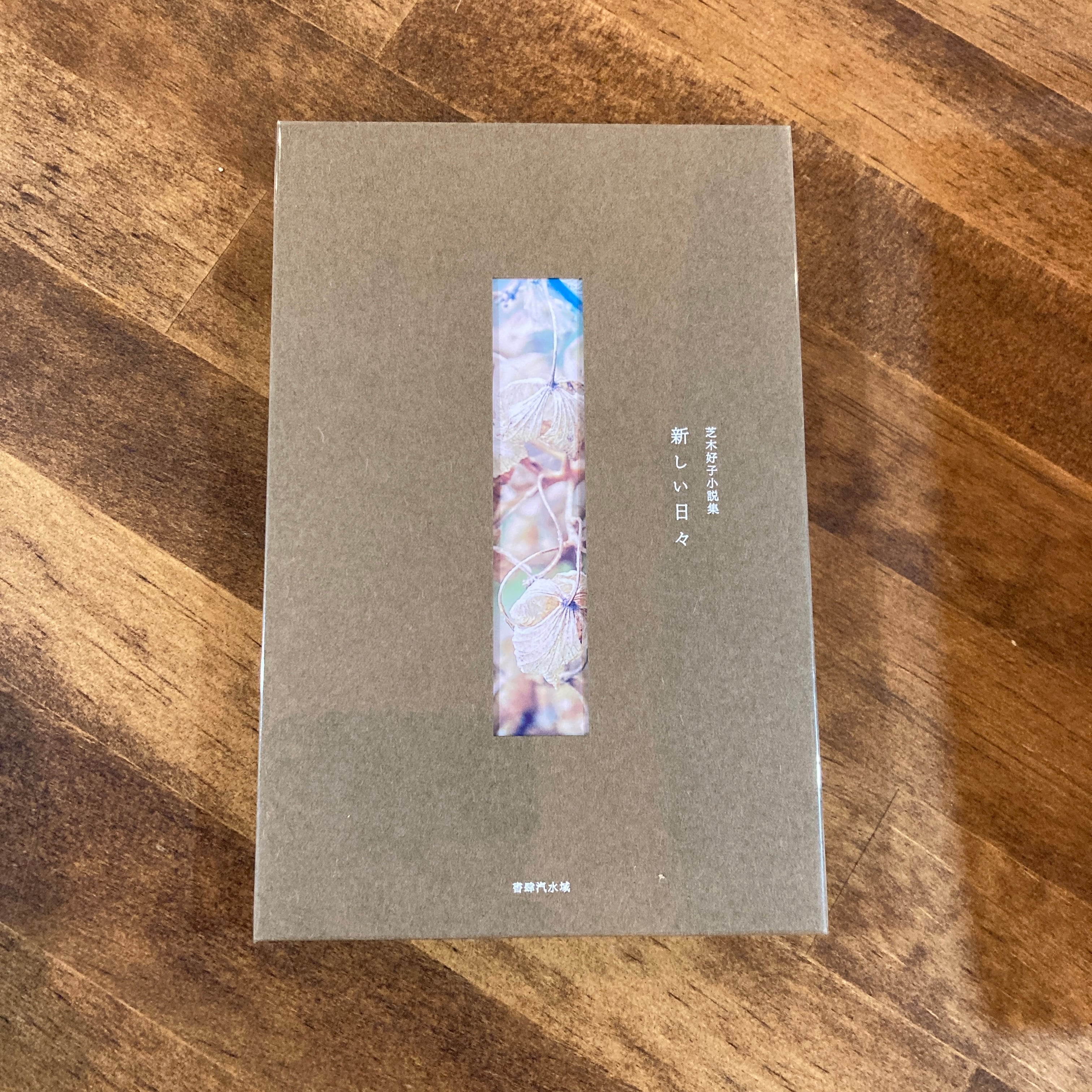 新刊＞『芝木好子小説集 新しい日々』芝木好子（色は4種類からランダム