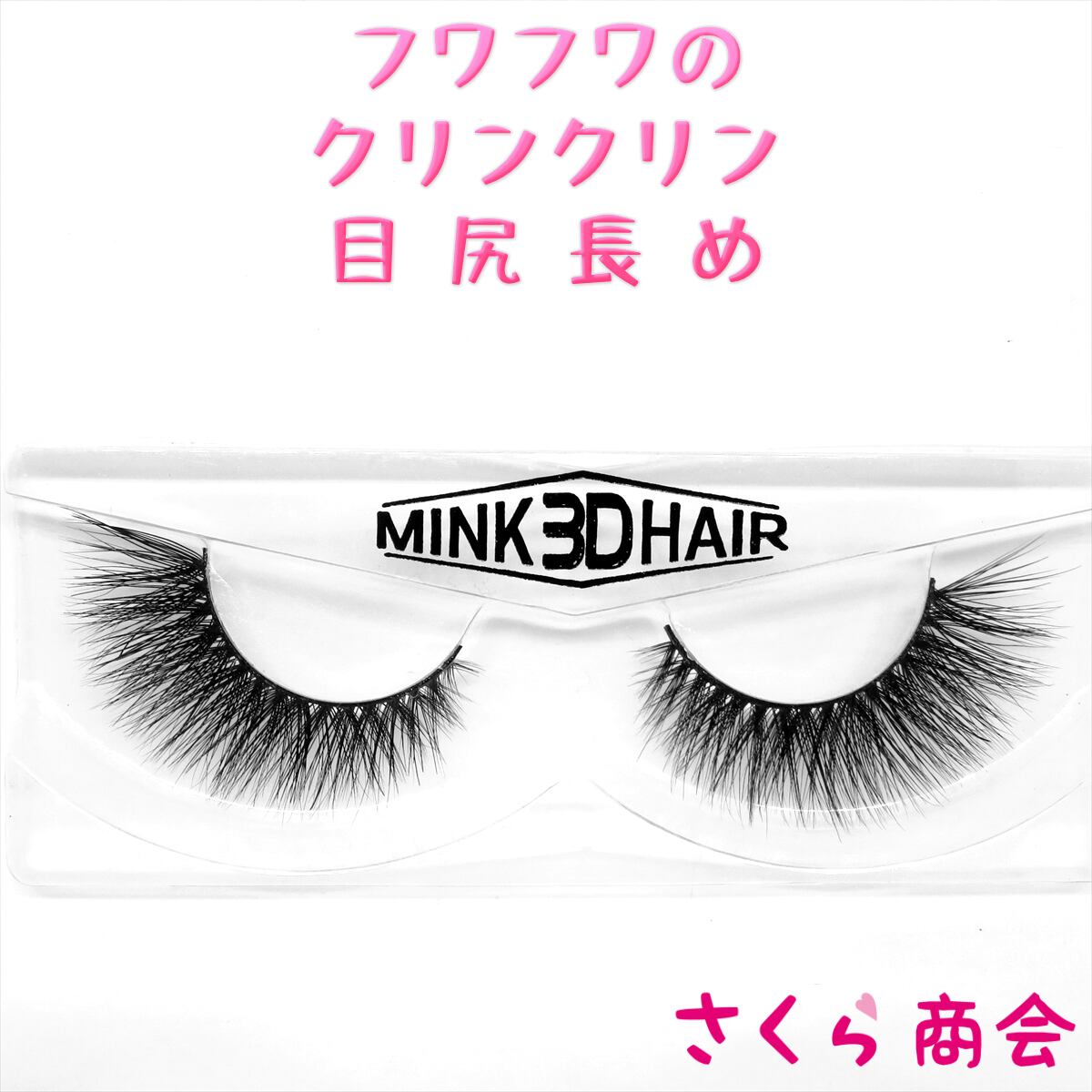 ミンクつけまつげミンクつけまつげ専門店 さくら商会