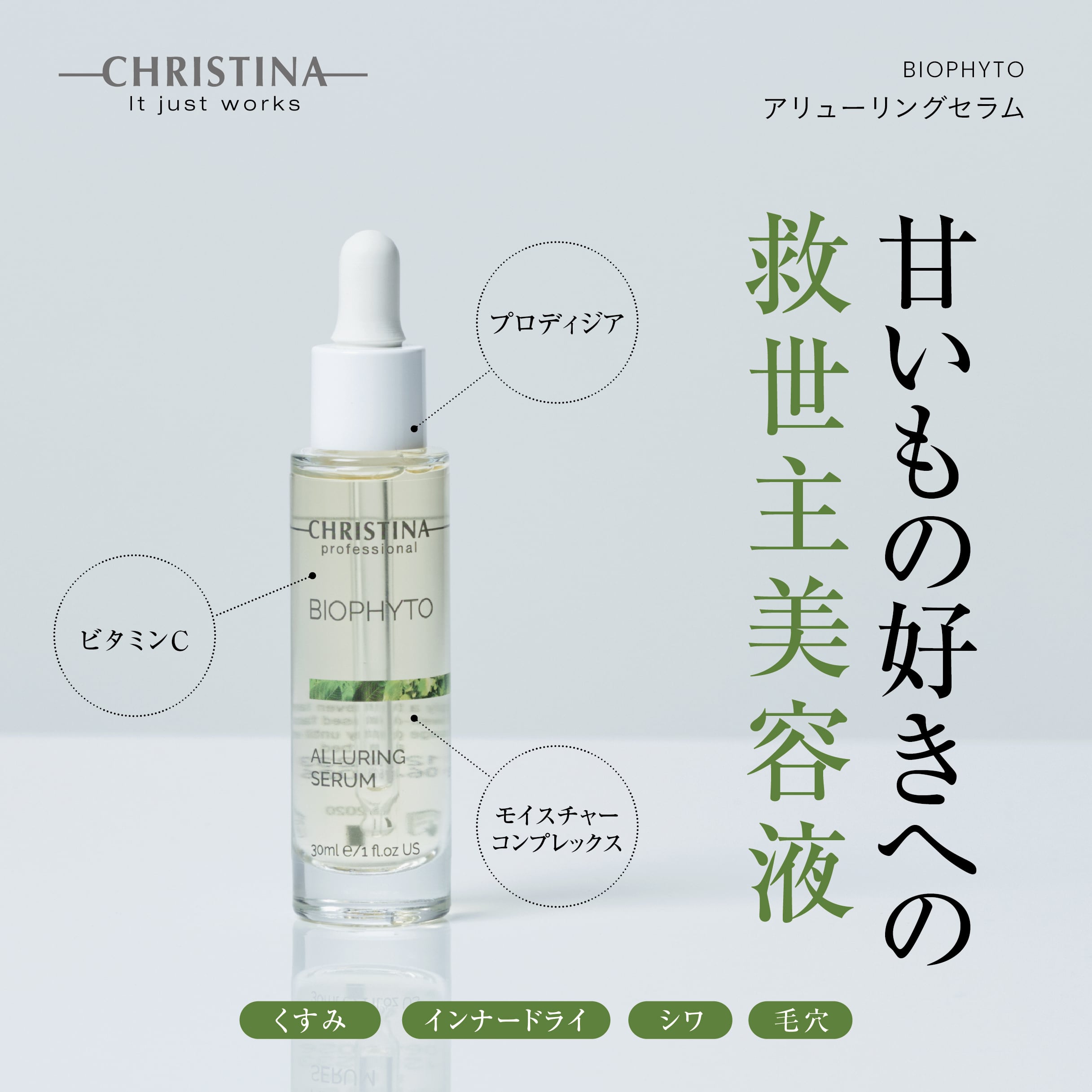 CHRISTINA】アリューリングセラム【BIO】 | BEAUTE SHOP