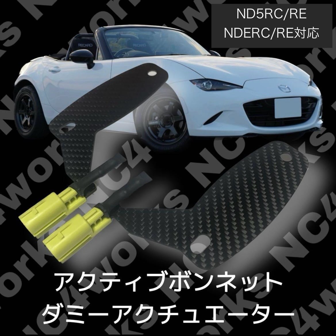 NDロードスター アクティブボンネット ダミー アクチュエーター