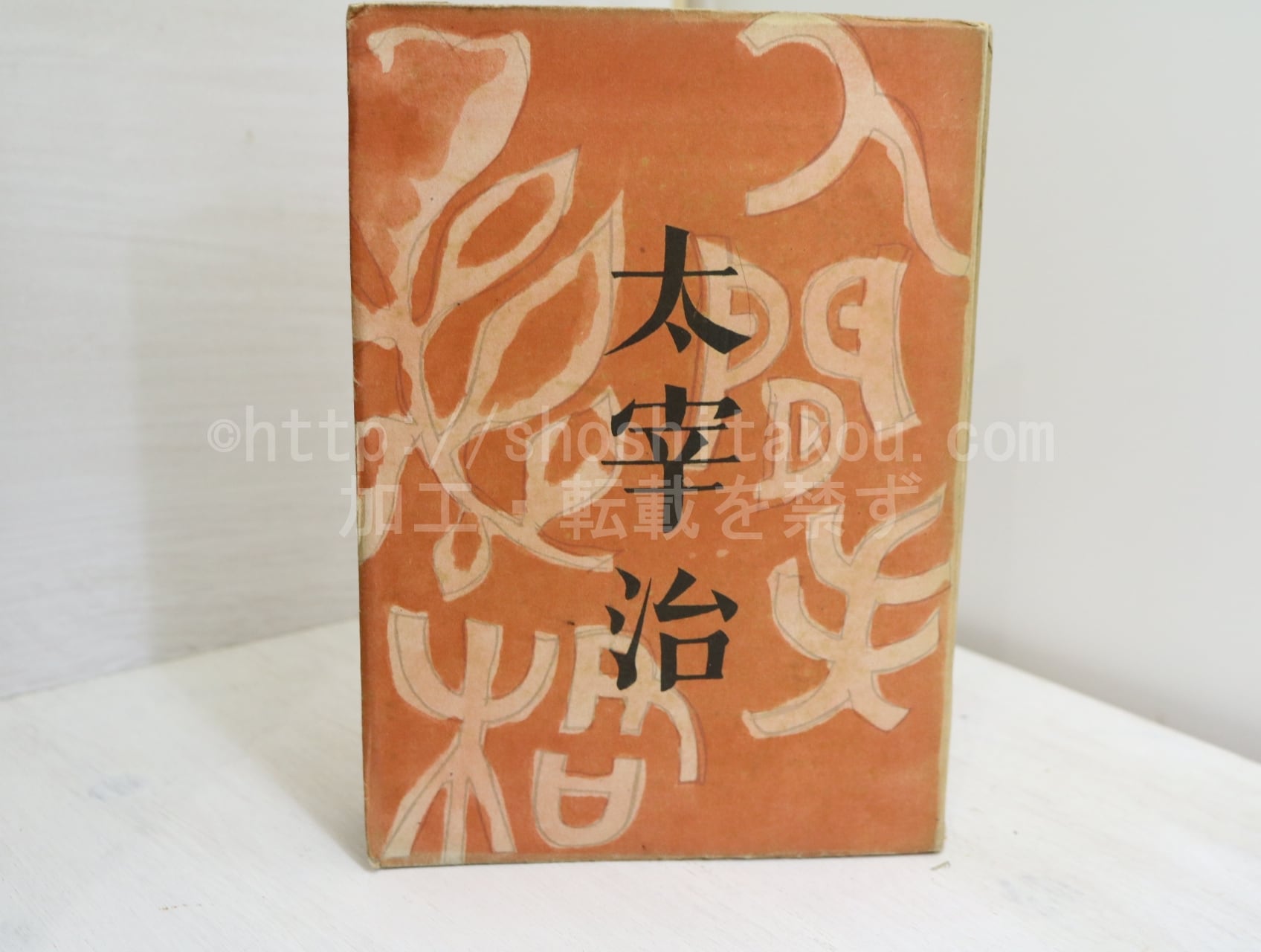 人間失格 初版 / 太宰治 庫田てつ装 [32265] | 書肆田高