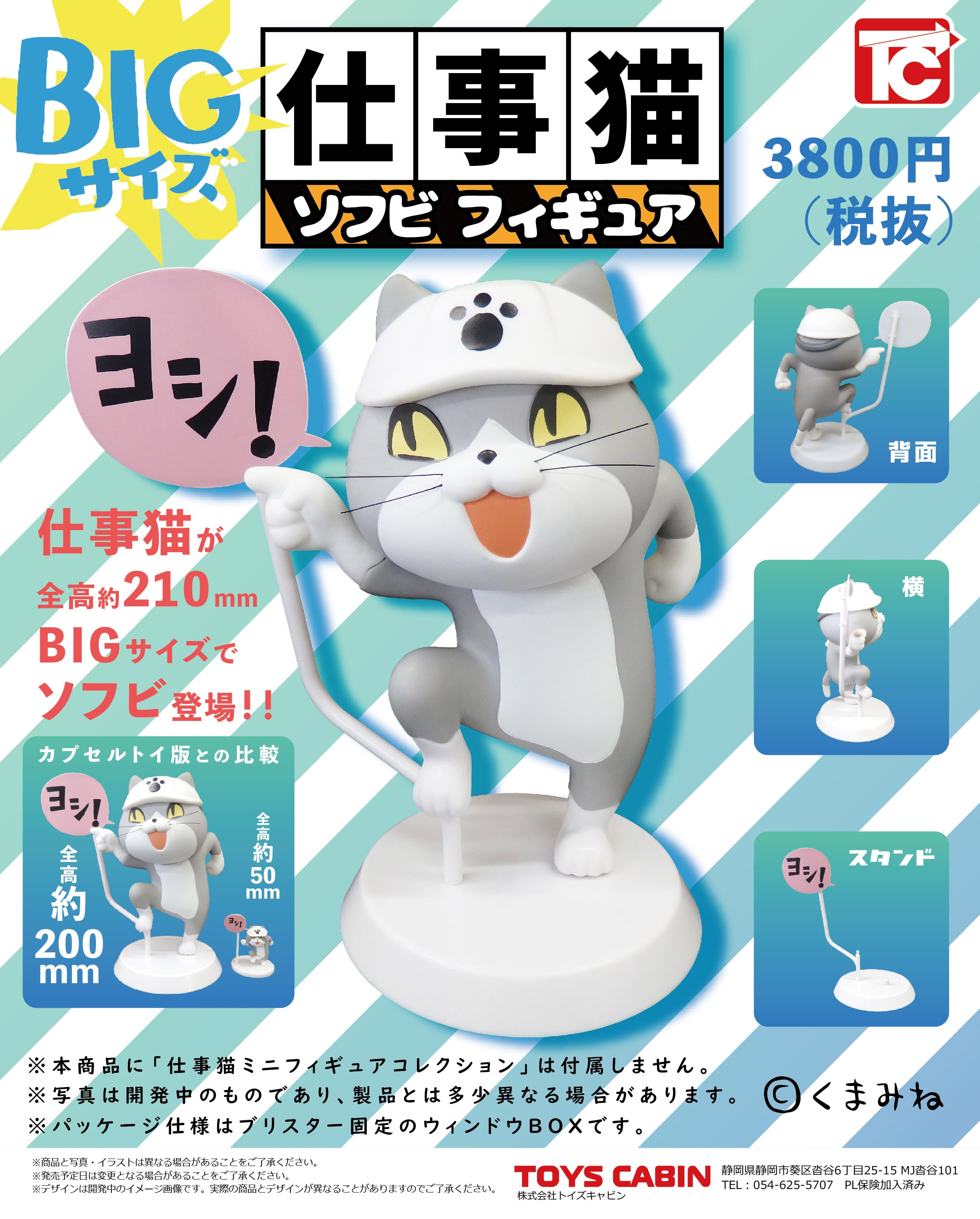 仕事猫 ソフビフィギュア①「ヨシ！」 | トイズキャビン オンライン