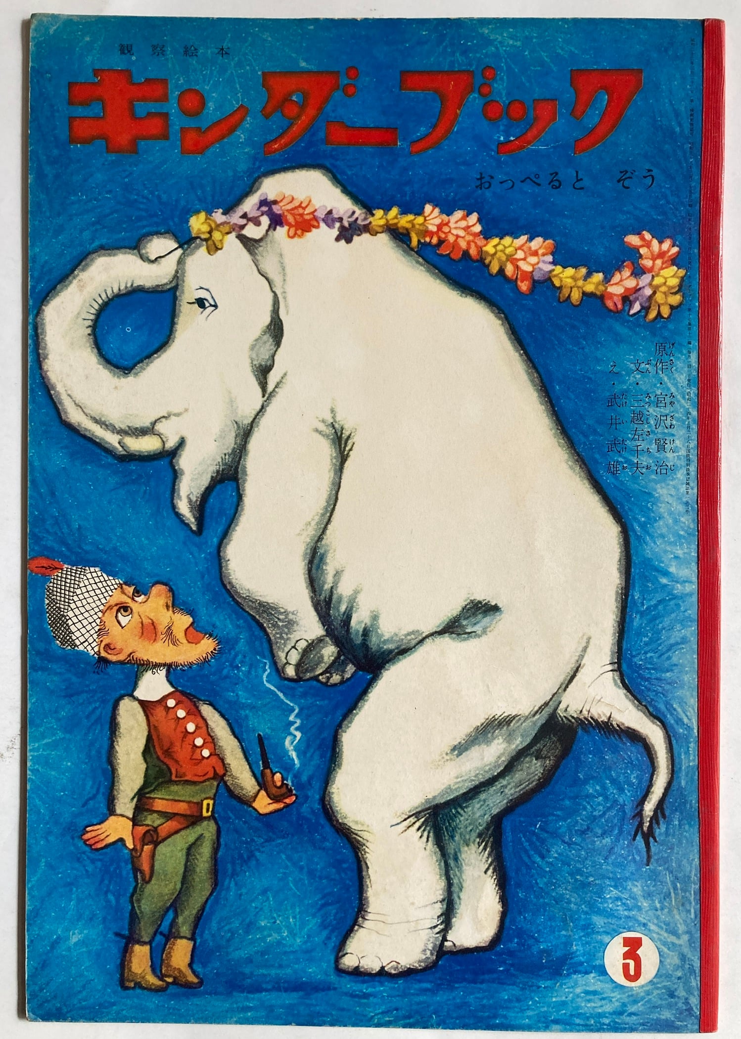 武井武雄 おっぺると ぞう 原作・宮澤賢治 文・三越左千夫