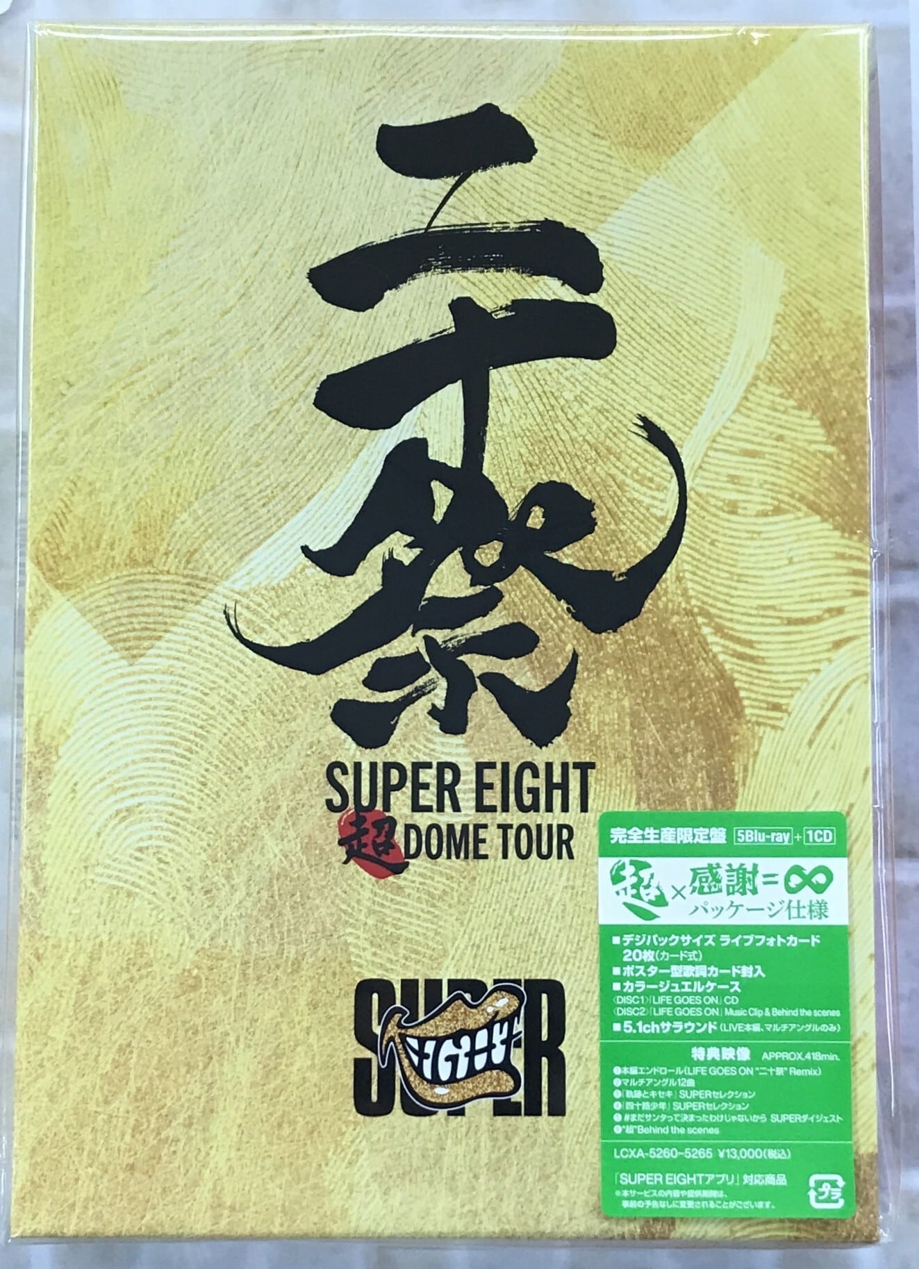 SUPER EIGHT/超 DOME TOUR 二十祭 完全生産限定盤 未開封】SUPER EIGHT