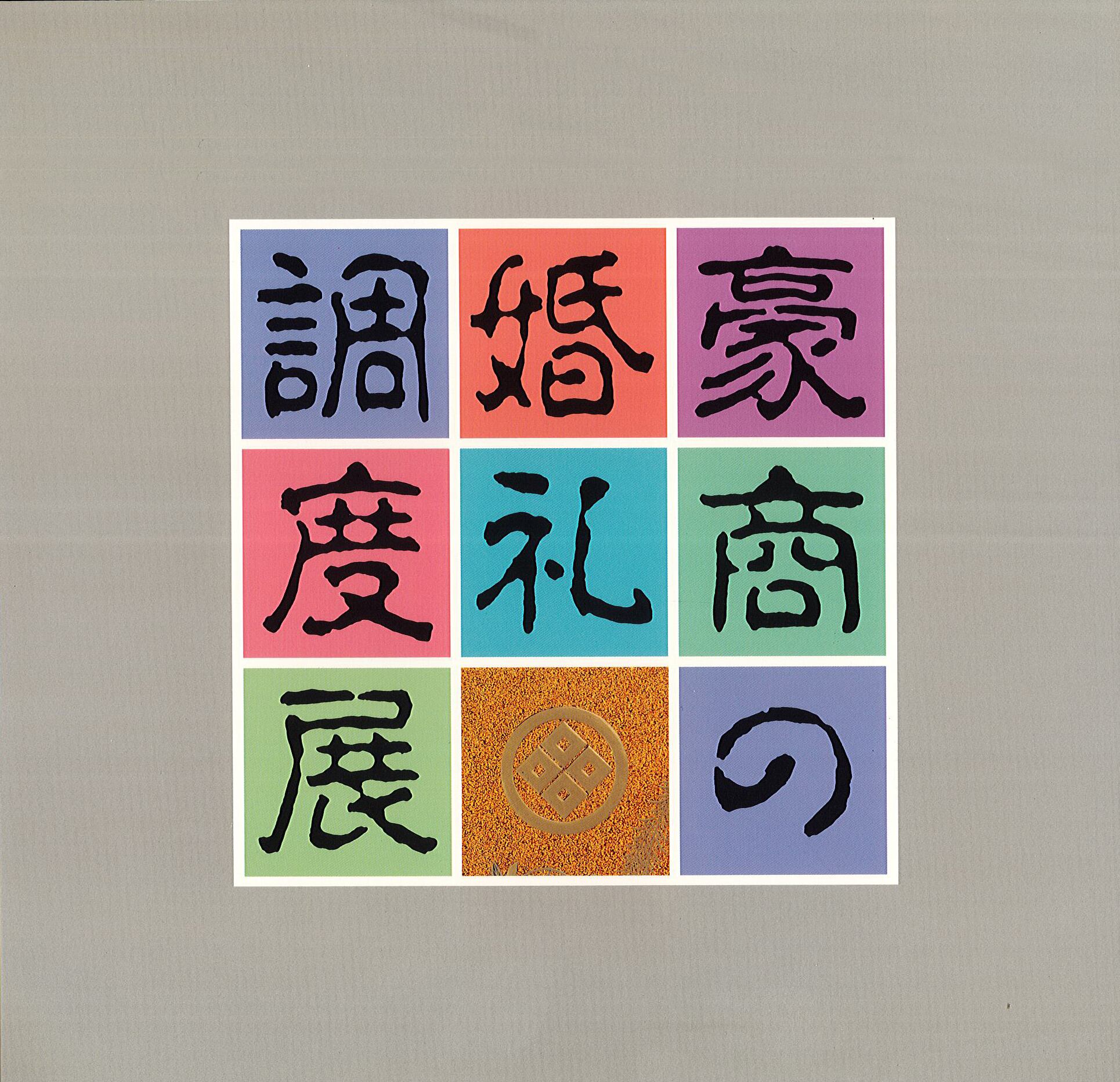 図録 「カザールコレクション文具 さまざまな蒔絵技法」 | 石川県輪島