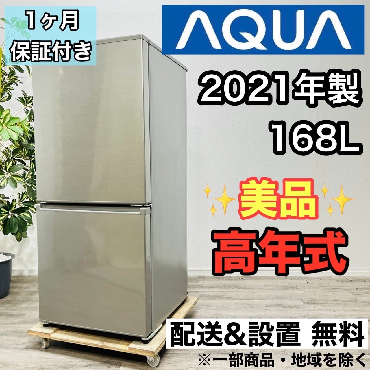 ♢AQUA ノンフロン直冷式冷凍冷蔵庫【2017年製】AQR-111F AQR-111F