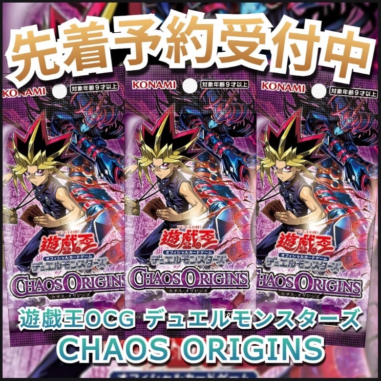 予約販売】遊戯王OCG デュエルモンスターズ CHAOS ORIGINS(カオス