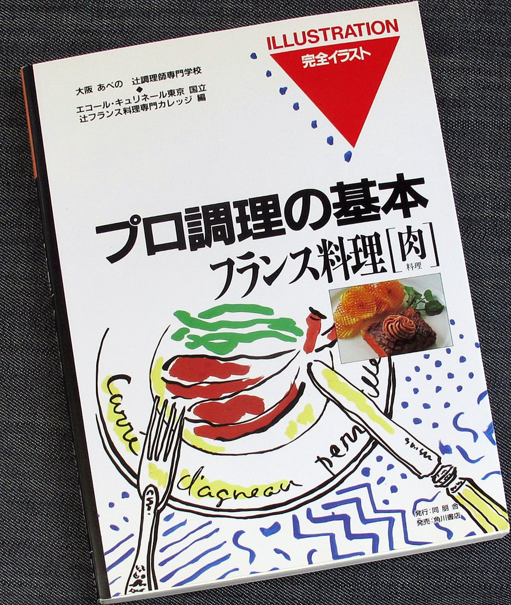 フランス料理 ─専門料理全書（イラスト・調理方法・手順付き
