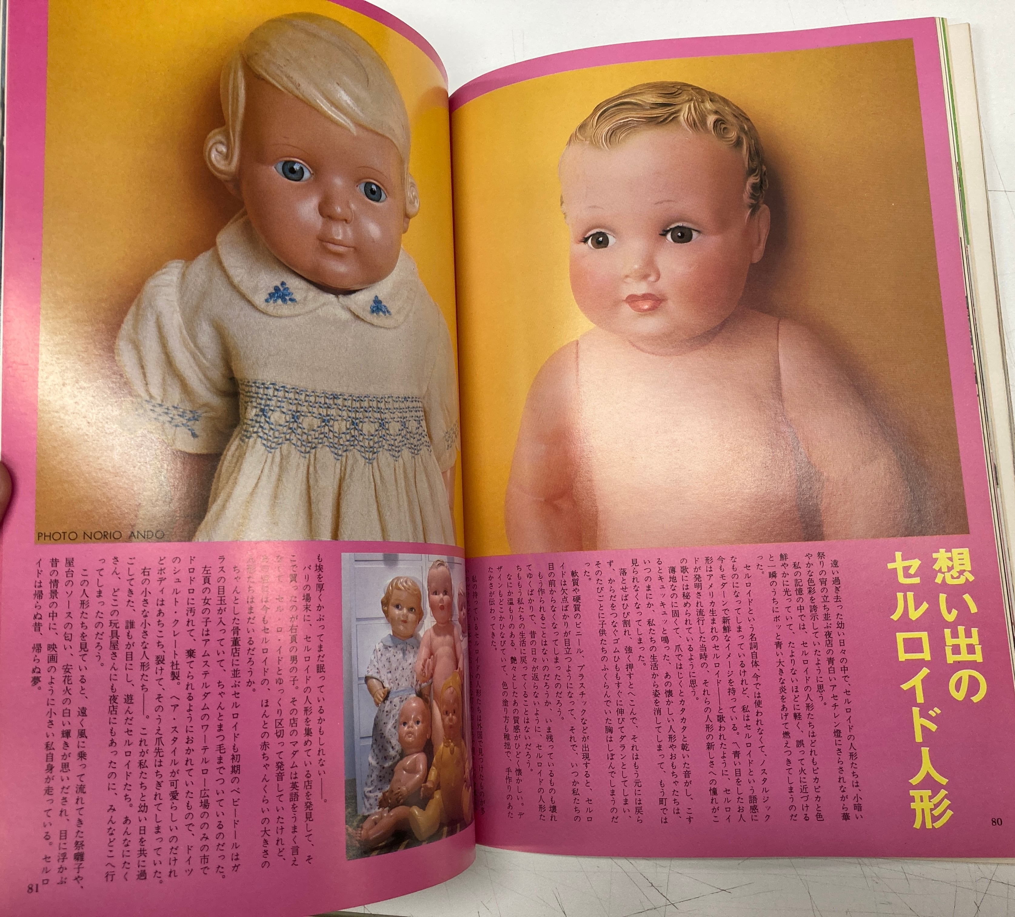 内藤ルネ 編集 人形物語 私の部屋臨時増刊 1981年 生活の絵本社