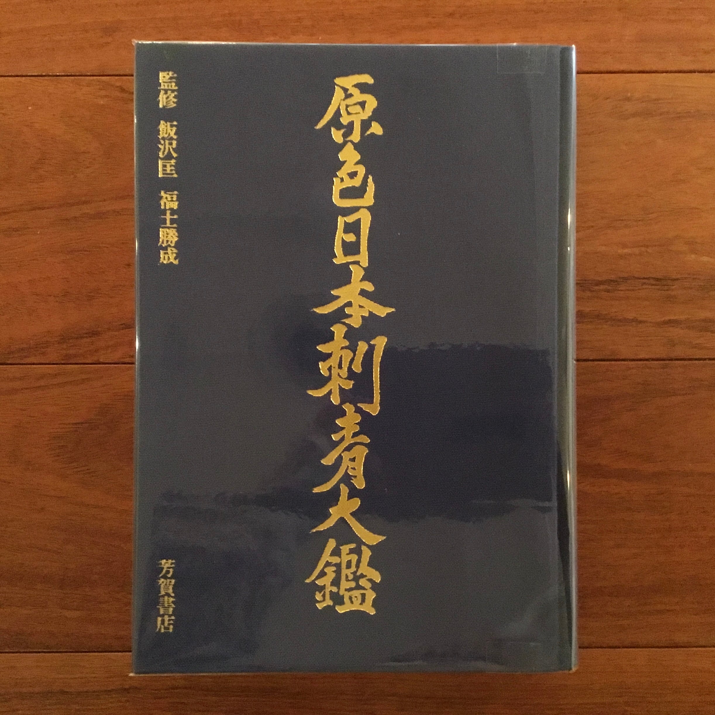 原色日本刺青大鑑 | Flying Books