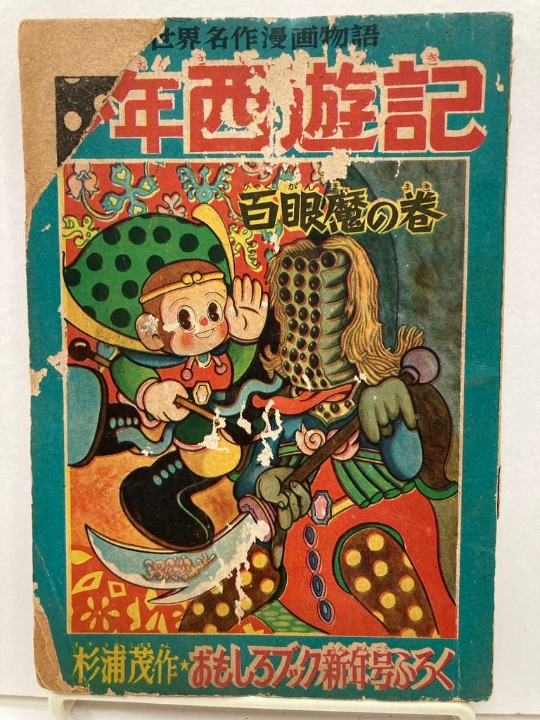 杉浦茂 少年西遊記 おもしろブック新年号付録 1956年 おもしろブック