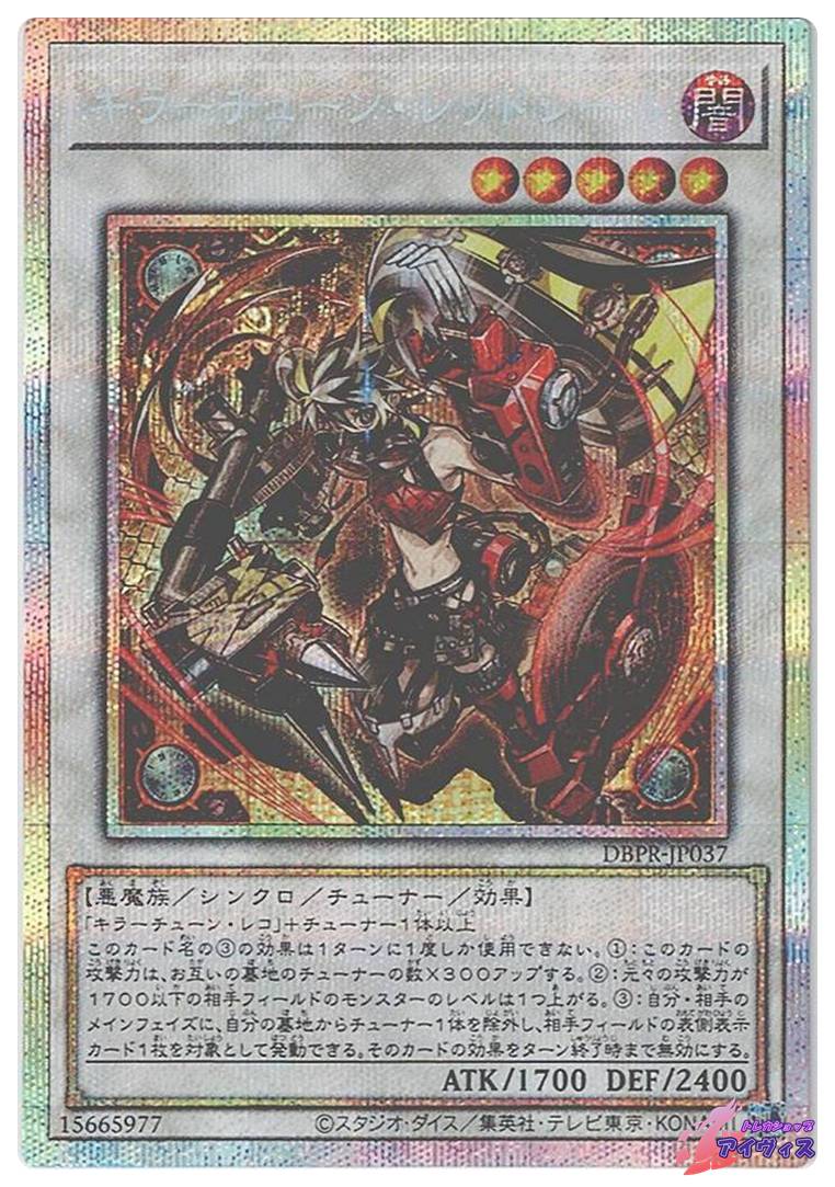 キラーチューン・レッドシール プリズマ プリシク 遊戯王 キラー