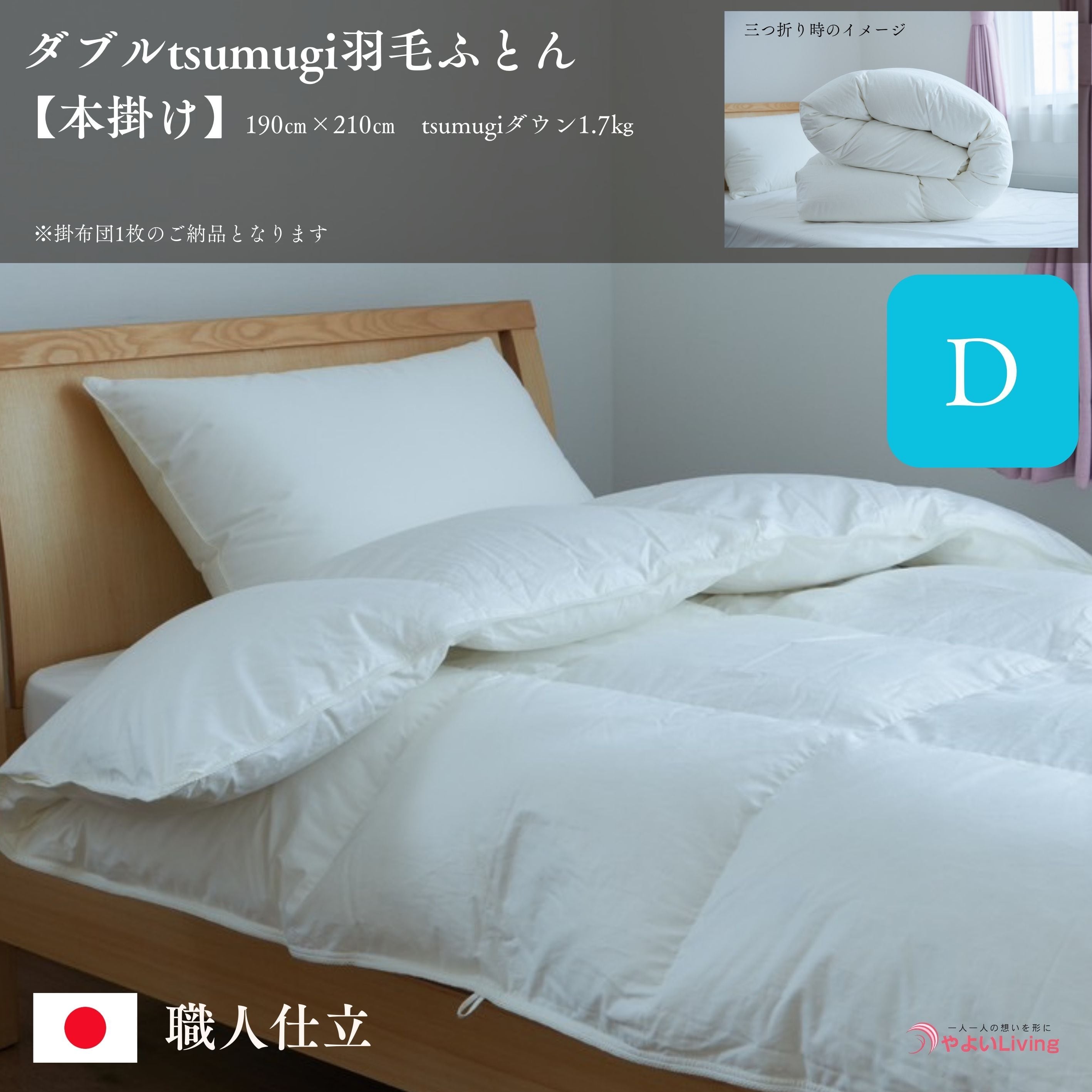 ダブルtsumugi羽毛ふとん【本掛け】 | yayoiliving
