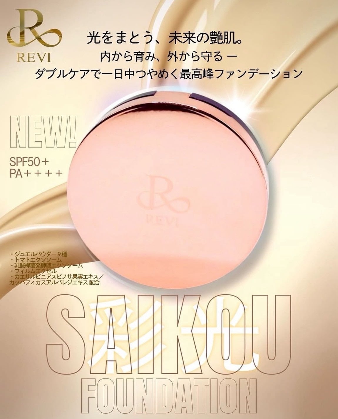 REVI ナチュリオン スレンジュール（1月8日以降の発送となります