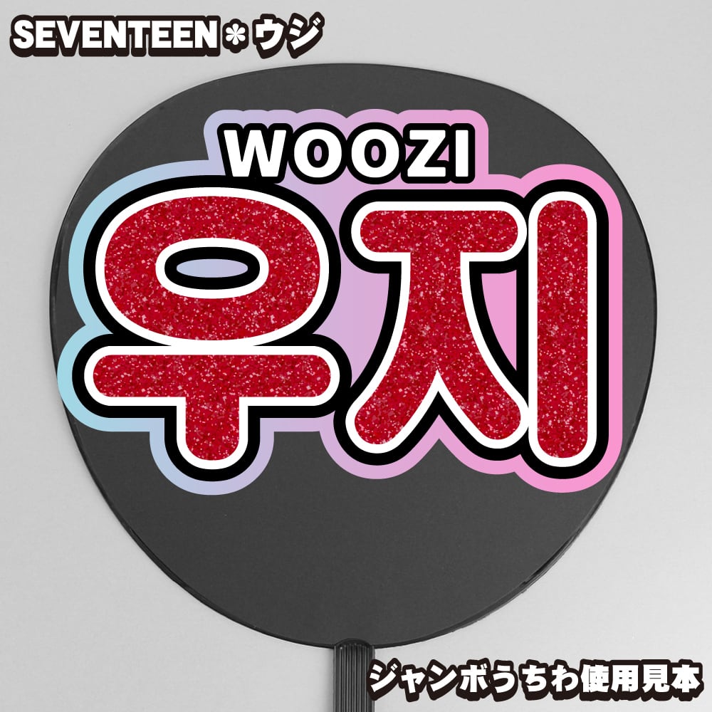 ボード＆うちわ文字】우지・ウジ①WOOZI 即納 【SEVENTEEN】 | うちわ