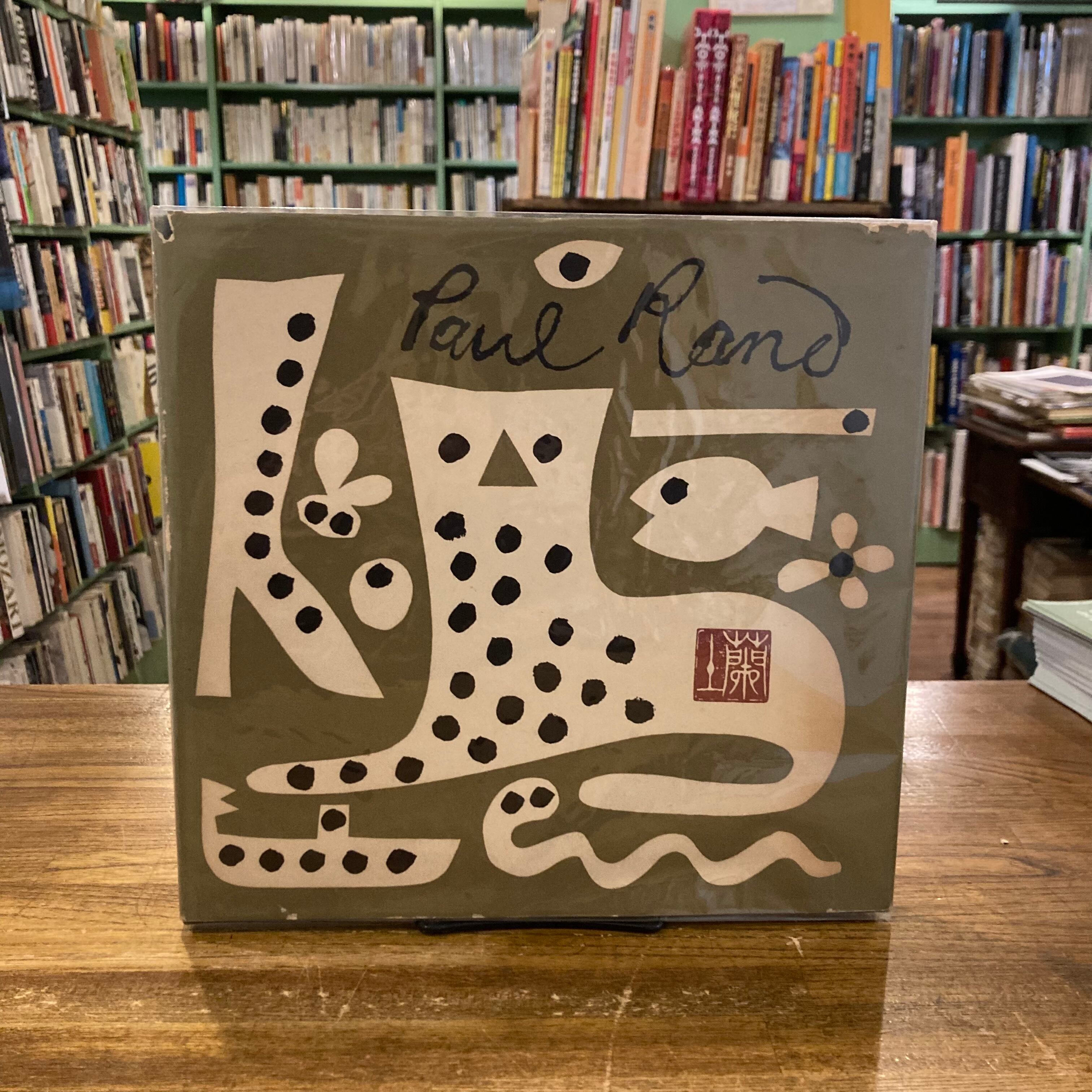 ポール・ランド作品集（Paul Rand）/ 亀倉雄策編 | 百年