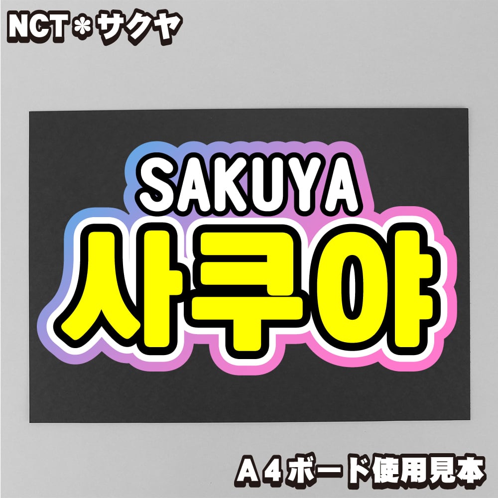 ボード＆うちわ文字】사쿠야・サクヤ③SAKUYA 即納 【NCT WISH
