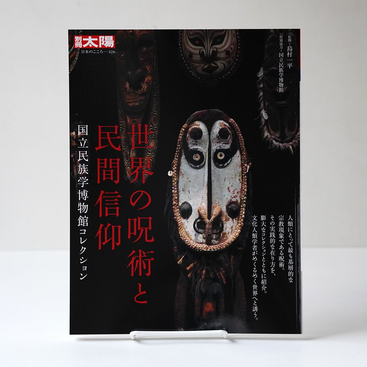 世界の呪術と民間信仰 国立民族学博物館コレクション【別冊太陽