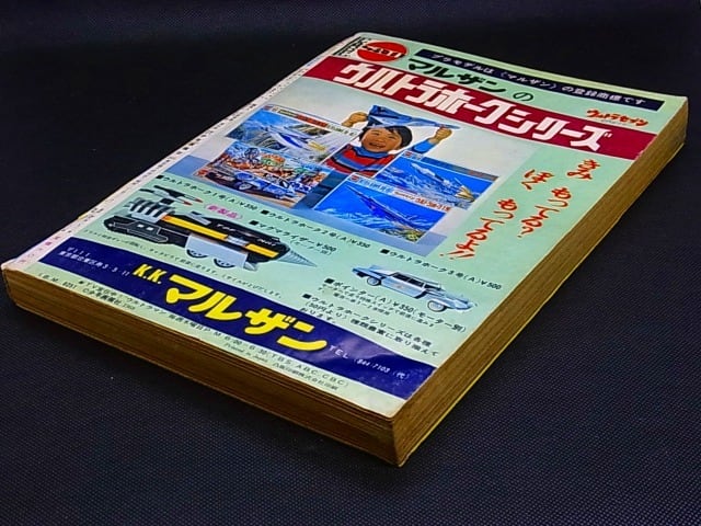 昭和43年 週刊少年キング No.41 | レトロ・スタイル