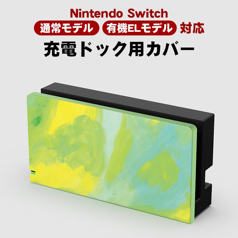 Nintendo Switch 充電ドック用カバー 任天堂 スイッチ 通常モデル 有機