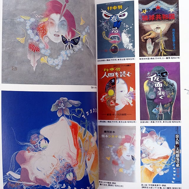 竹中英太郎作品譜 百怪、我が腸ニ入ル | タイムカプセル