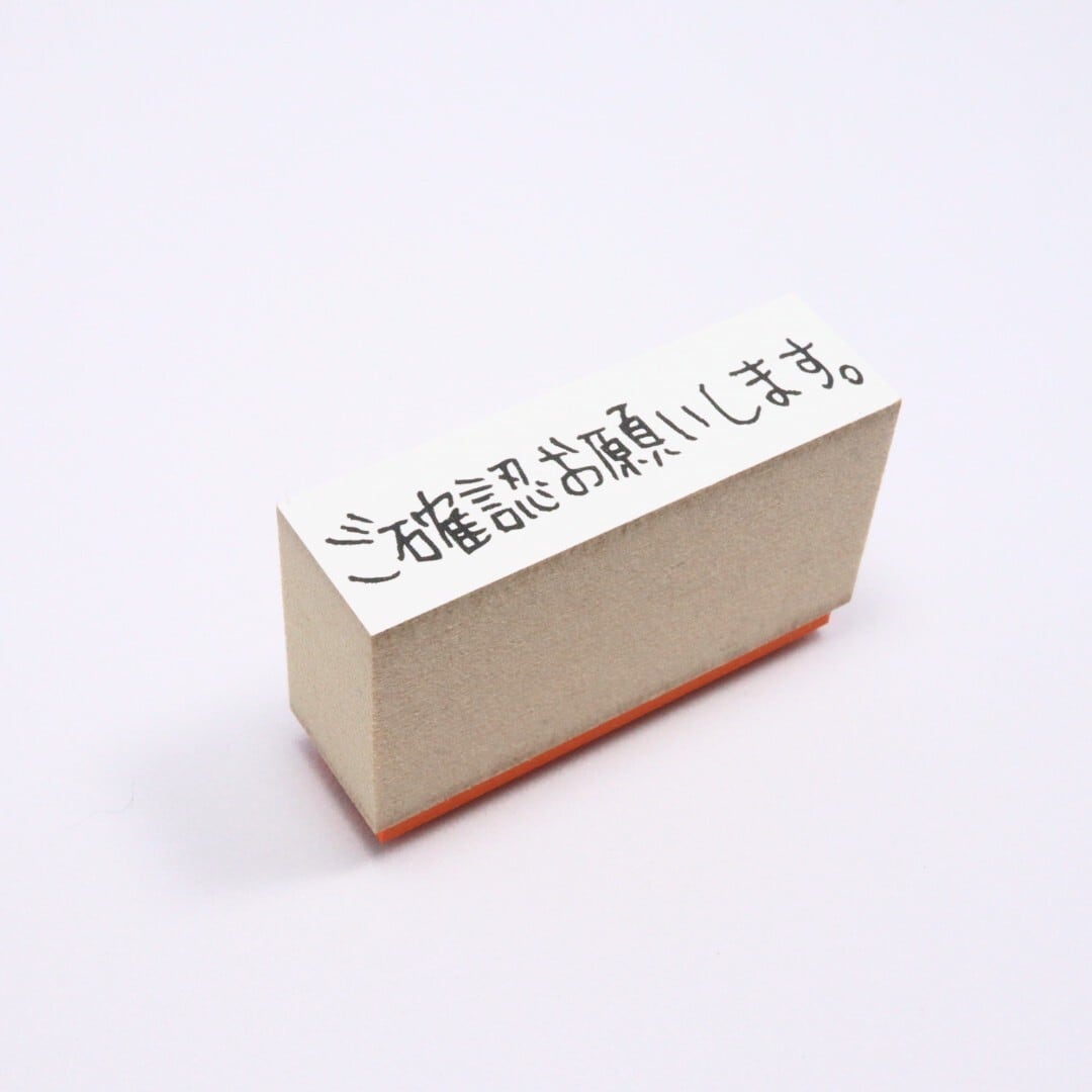 ご確認お願いします。|お仕事応援スタンプS | こずえのはんこ